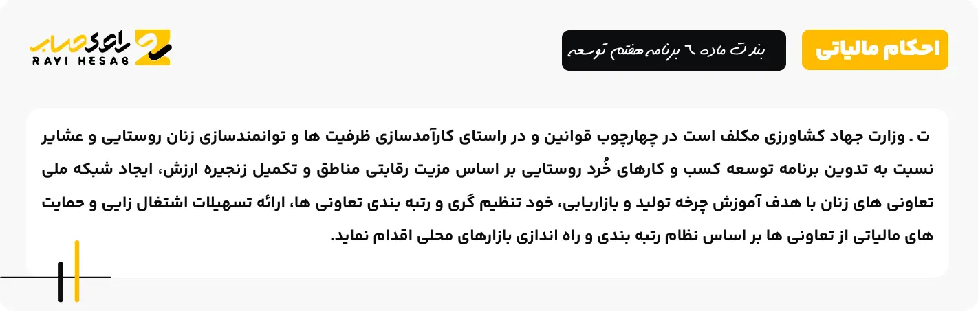 بند ت ماده 6 برنامه هفتم توسعه
